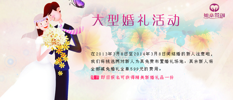 如意囍阁婚礼策划