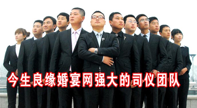 强大的司仪团队
